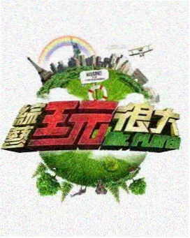 向往的生活·海岛篇 七七影视大全最新版